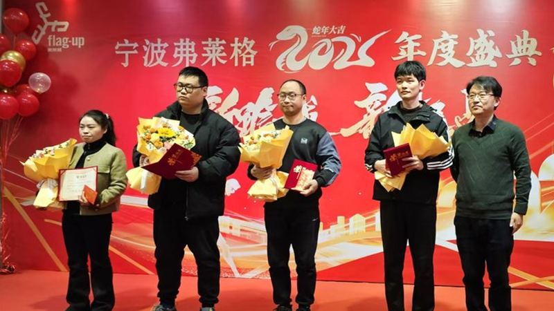 新跨越，新起点——宁波弗莱格2025年新春年会圆满成功